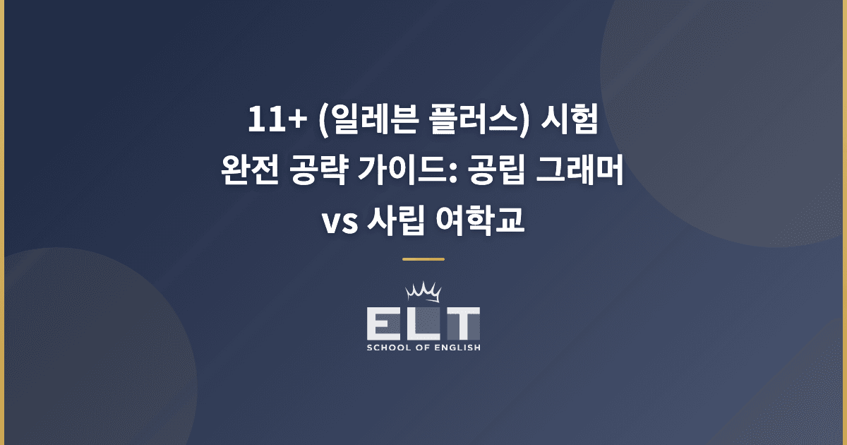 11+ (Eleven Plus) 試験 完全攻略ガイド:公立グラマー vs 私立女子校 - ELT英会話 英語学習コラム