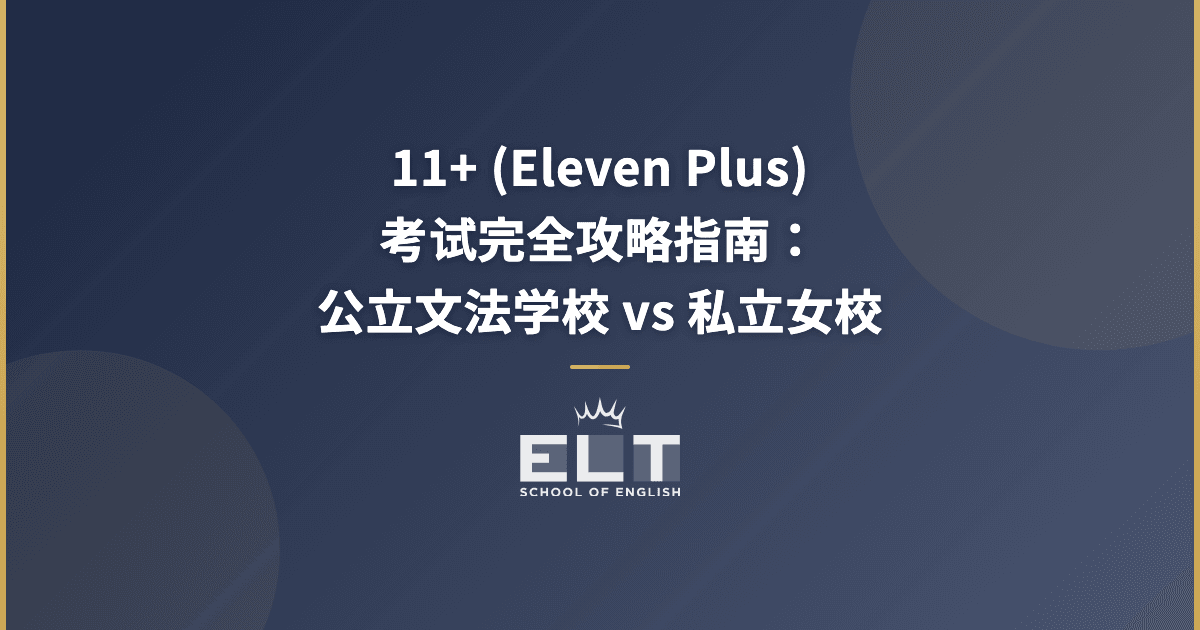 11+ (Eleven Plus) 考试完全指南:公立文法学校 vs. 私立女子学校